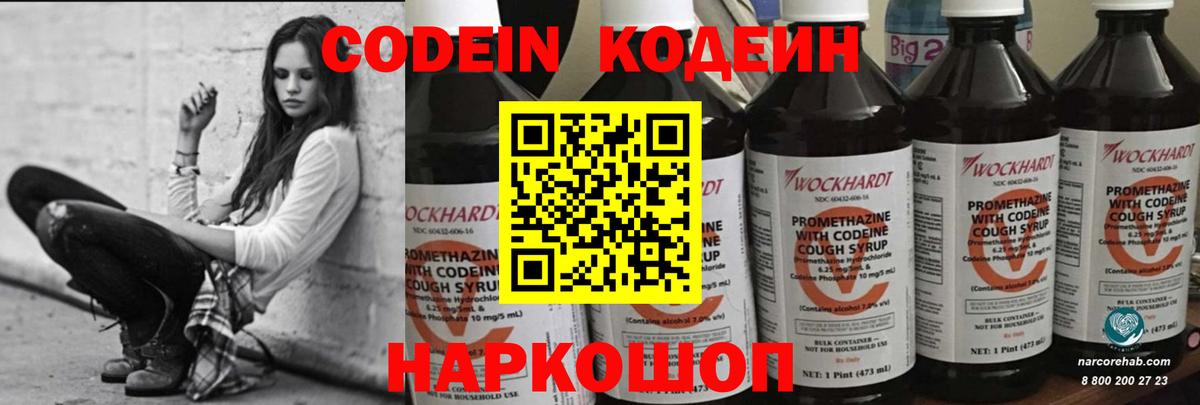 Кодеин Purple Drank  Вход с VPN  Кохма 